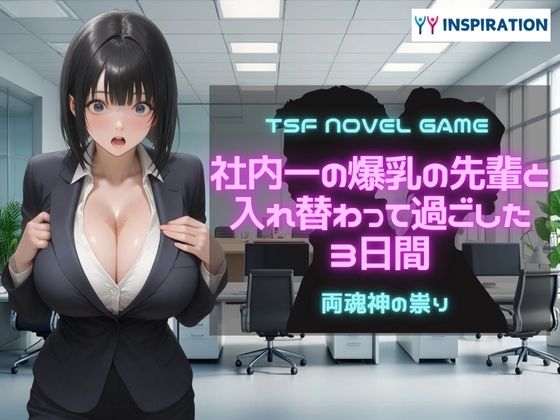 社内一の爆乳の先輩と入れ替わって過ごした3日間 (同人誌)