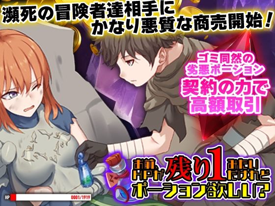お前、HPが残り1みたいだけれどポーション欲しい？ (同人誌)
