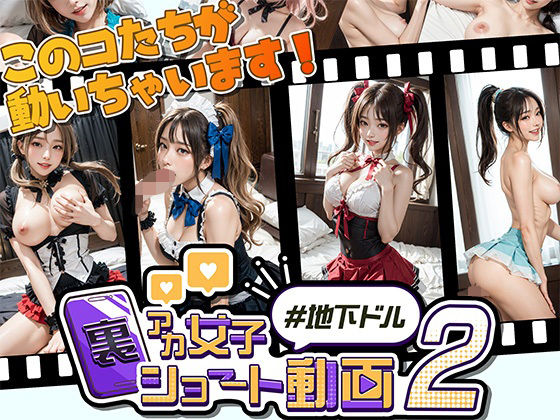 裏アカ女子ショート動画2＃地下ドル (同人誌)