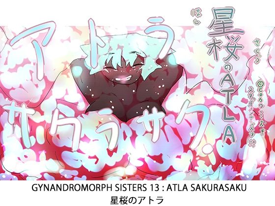 【ジナシス13】星桜のアトラ〜ATLA:SAKURASAKU〜【ナンバリング本編】 (同人誌)