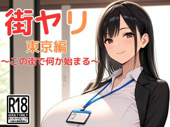 街ヤリ 東京編 〜この街で何か始まる〜 (同人誌)