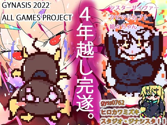 シスターサイファー・メスケモクビツリカブトたん・嬉々お姉ちゃん〜ジナシス孕ませゲームズコレクション〜 (同人誌)