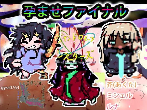 【＋ハーレム裏技】孕ます！！！3人！！！！ルナ！芥！！ミシェル！！！全員ゲームで産め！！！！ (同人誌)