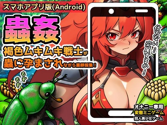 【Android版】蟲姦〜褐色ムキムキ戦士が蟲に孕まされながら薬卵採集！ (同人誌)