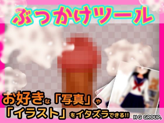 ぶっかけツール〜好きな写真やイラストに射精できるツール (同人誌)