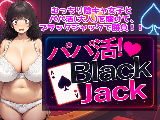 パパ活！BlackJack (同人誌)