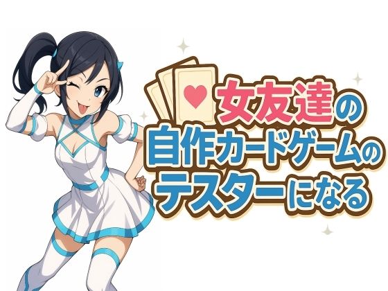 女友達の自作カードゲームのテスターになる (同人誌)