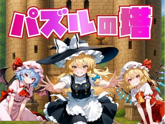 パズルの塔【Win・Mac】 (同人誌)