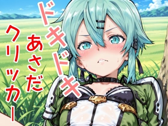 ドキドキあさだクリッカー 〜感度3000倍対応〜 (同人誌)