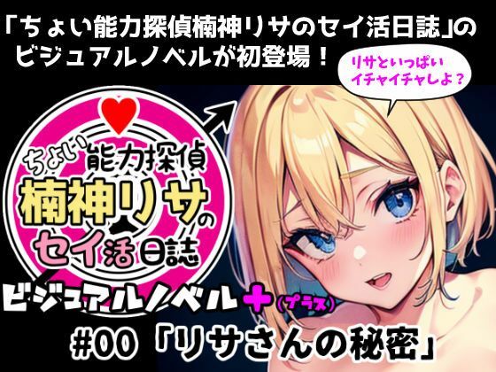 『ちょい能力探偵楠神リサのセイ活日誌』ビジュアルノベル＋（プラス） ＃00「リサさんの秘密」 (同人誌)