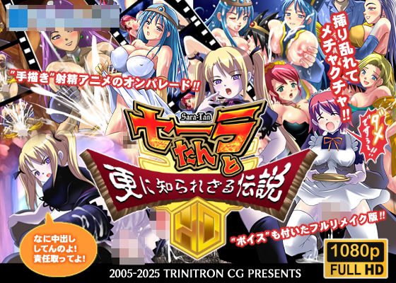 セーラたんと更に知られざる伝説HD (同人誌)