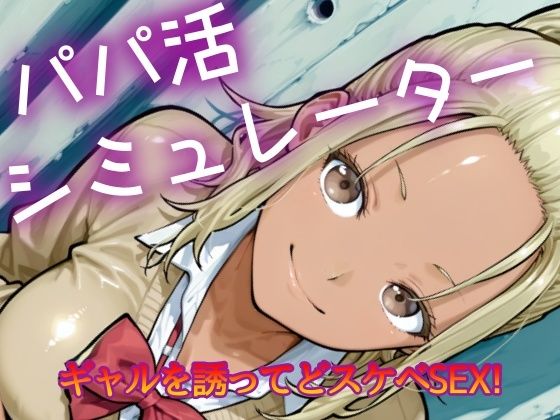パパ活シミュレーター (同人誌)