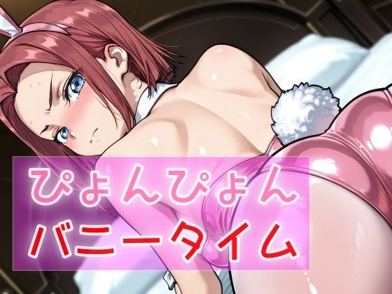ぴょんぴょんバニータイム (同人誌)
