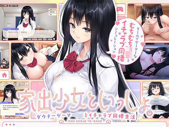 家出少女といっしょ。 〜ダウナーゲーマーJKとイチャラブ同棲生活〜 (同人誌)