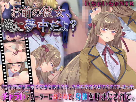 お前の彼女、俺に夢中だよ？ (同人誌)