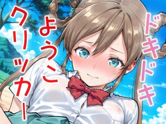 ドキドキようこクリッカー 〜感度3000倍対応〜 (同人誌)