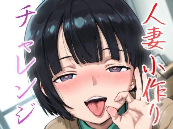 人妻小作りチャレンジ 菅井家 (同人誌)