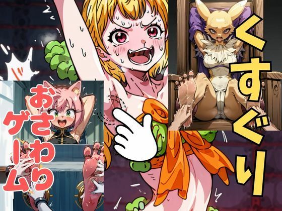 おさわり型くすぐりゲーム！【ケモナーまとめ】【フルカラー】【拘束緊縛された美女をコチョコチョ責めで悶絶させよ！】 (同人誌)