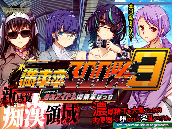 満車率300％ 3≒ Append.2 最強アイドル御乗車ぱっち (同人誌)