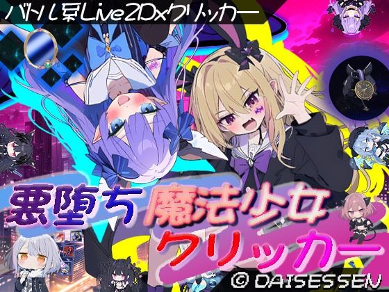 悪堕ち魔法少女クリッカー (同人誌)