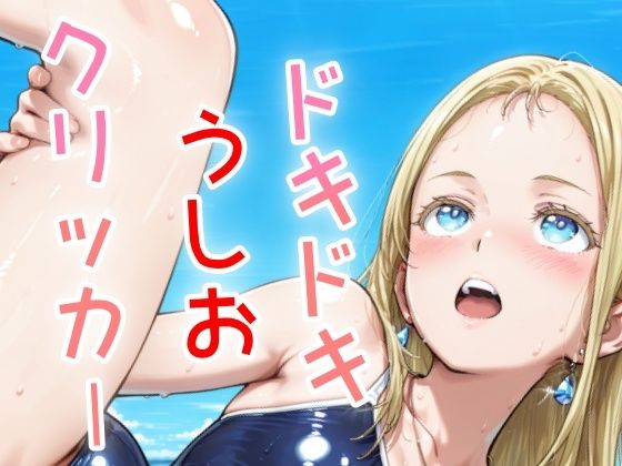 ドキドキうしおクリッカー 〜感度3000倍対応〜 (同人誌)