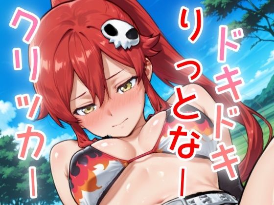 ドキドキりっとなークリッカー 〜感度3000倍対応〜 (同人誌)