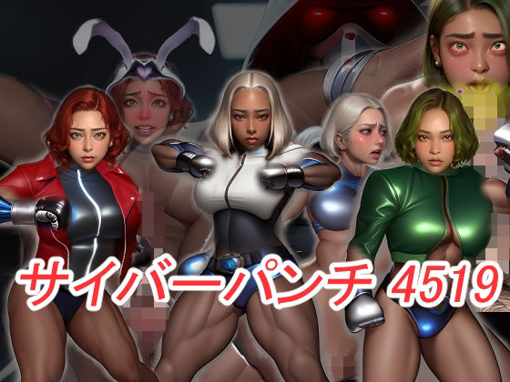 サイバーパンチ4519-筋肉サイボーグ娘が洗脳チ〇ポ堕ち- (同人誌)