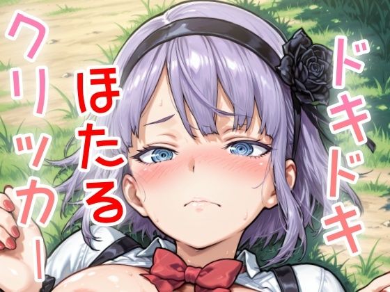 ドキドキほたるクリッカー 〜感度3000倍対応〜 (同人誌)