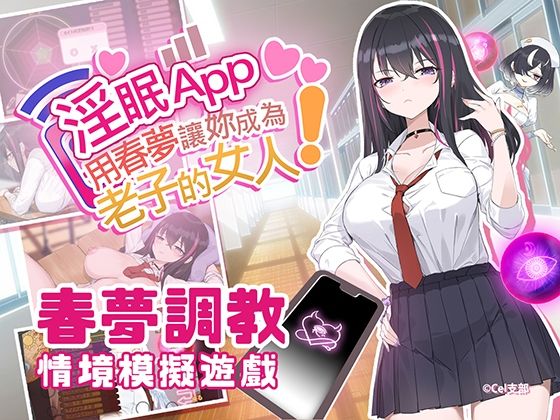 淫眠App〜用春夢讓妳成為老子的女人！〜 (同人誌)