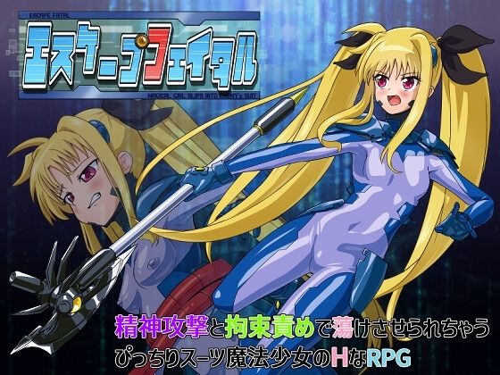 エスケープフェイタル (同人誌)