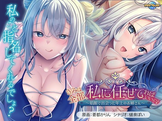 きみは全部、私に任せてればいいの♪〜娼館で出会った年上のお姉さん〜 (同人誌)