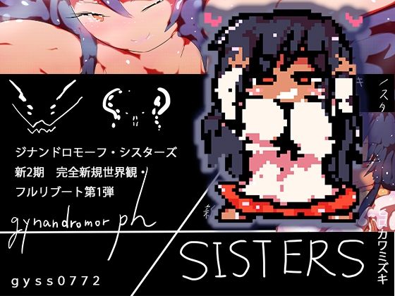 gynandromorphSISTERS〜アルマお姉ちゃんがやってきた (同人誌)