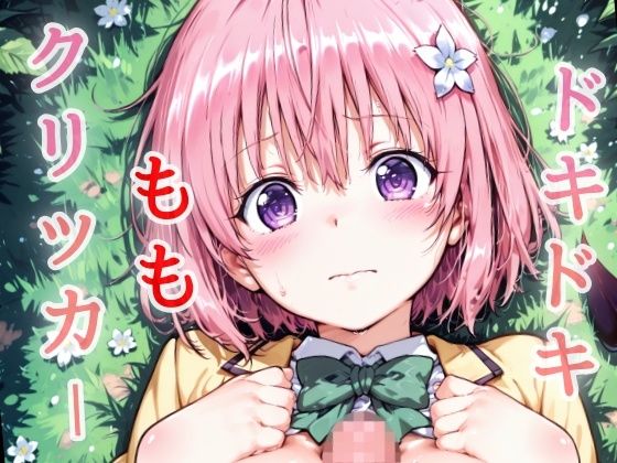 ドキドキももクリッカー 〜感度3000倍対応〜 (同人誌)