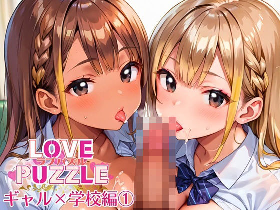 ギャル学校編1★LOVEPUZZLE〜ラブパズル〜 (同人誌)