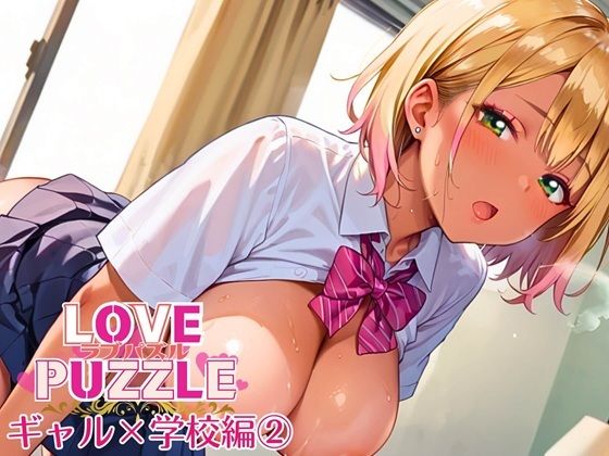 ギャル学校編2★LOVEPUZZLE〜ラブパズル〜 (同人誌)