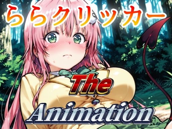 ららクリッカー The Animation (同人誌)