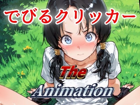 でびるクリッカー The Animation (同人誌)