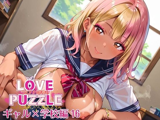 ギャル学校編16★LOVEPUZZLE〜ラブパズル〜 (同人誌)