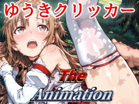 ゆうきクリッカー The Animation (同人誌)