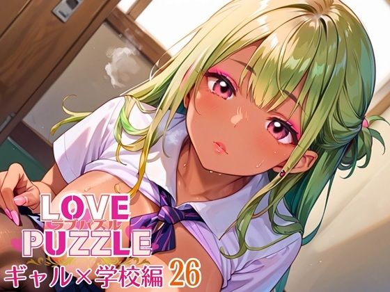ギャル学校編26★LOVEPUZZLE〜ラブパズル〜 (同人誌)