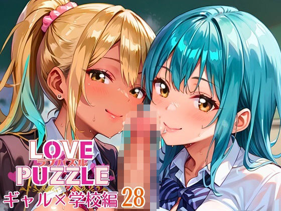 ギャル学校編28★LOVEPUZZLE〜ラブパズル〜 (同人誌)
