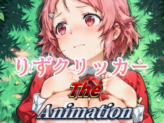 りずクリッカー The Animation (同人誌)