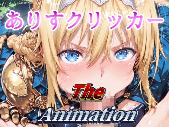 ありすクリッカー The Animation (同人誌)