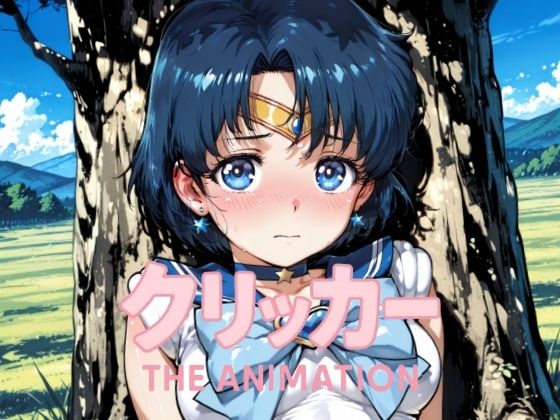 あみクリッカー The Animation (同人誌)