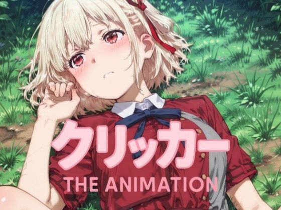 ちさとクリッカー The Animation (同人誌)