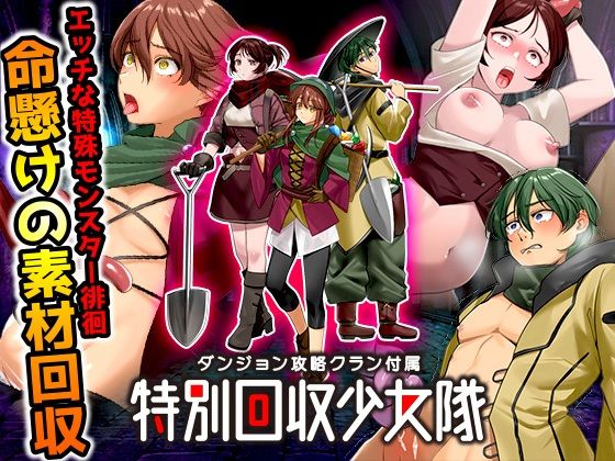 ダンジョン攻略クラン付属  特別回収少女隊 (同人誌)