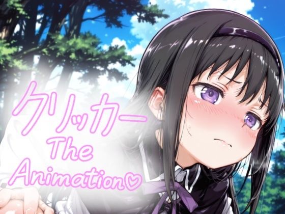 あけみクリッカー The Animation (同人誌)