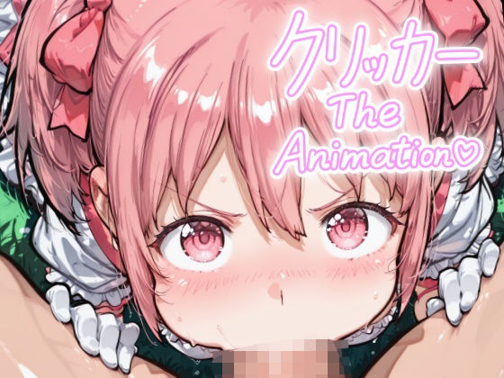 かなめクリッカー The Animation (同人誌)