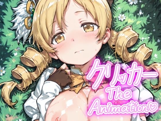 ともえクリッカー The Animation (同人誌)