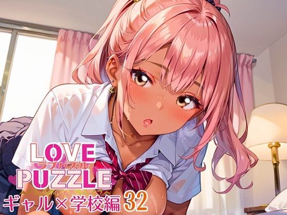 ギャル学校編32★LOVEPUZZLE〜ラブパズル〜 (同人誌)